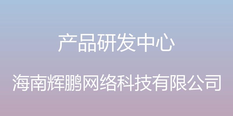 产品研发中心 - 海南辉鹏网络科技有限公司