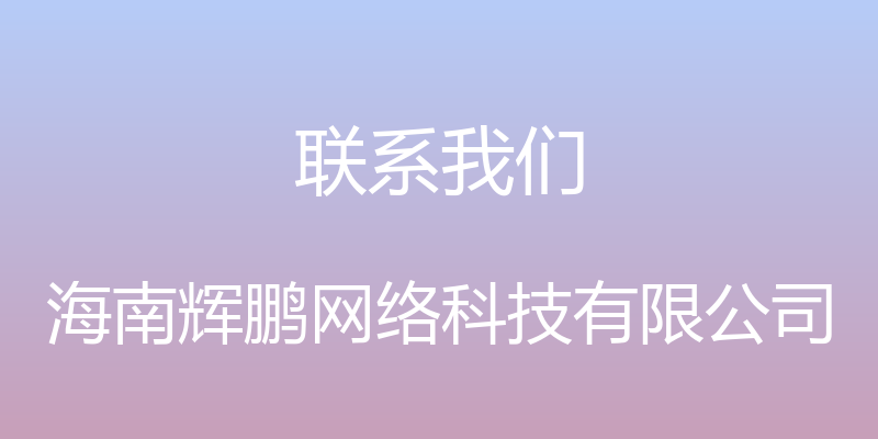 联系我们 - 海南辉鹏网络科技有限公司