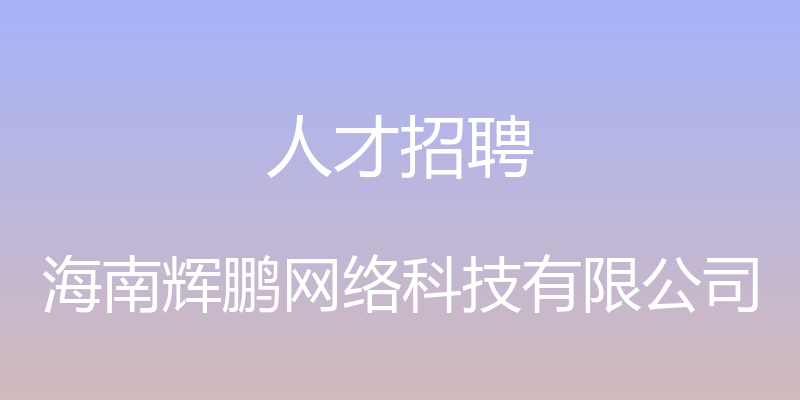 人才招聘 - 海南辉鹏网络科技有限公司