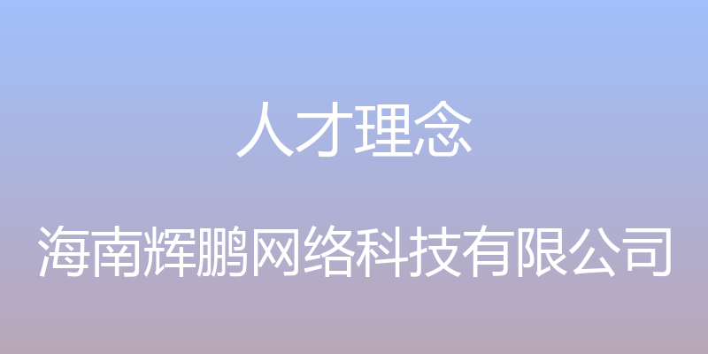 人才理念 - 海南辉鹏网络科技有限公司