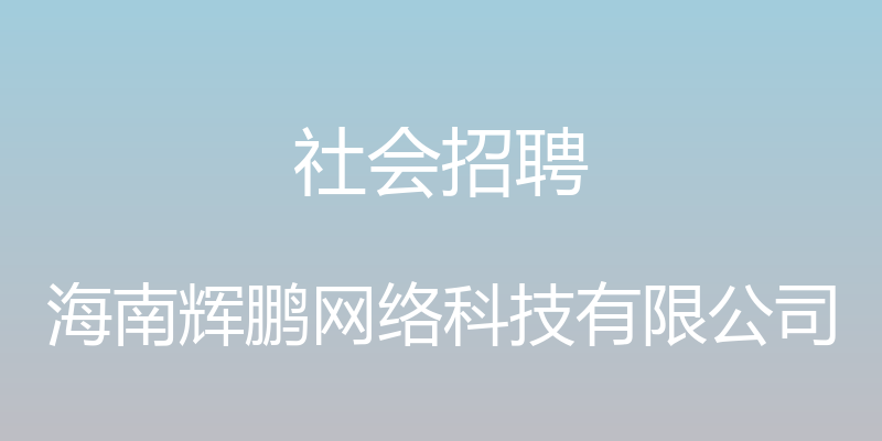 社会招聘 - 海南辉鹏网络科技有限公司