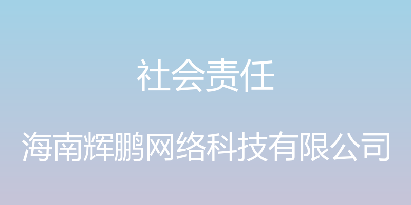 社会责任 - 海南辉鹏网络科技有限公司