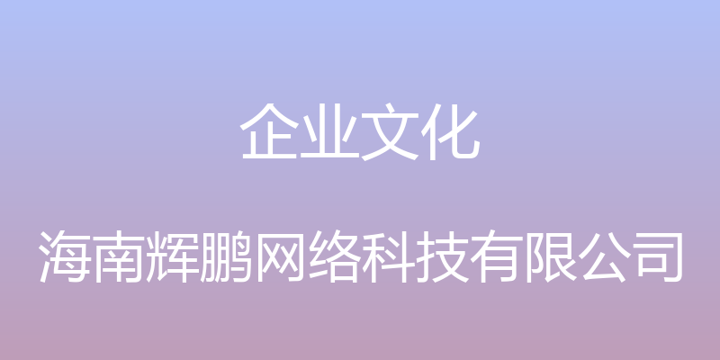 企业文化 - 海南辉鹏网络科技有限公司