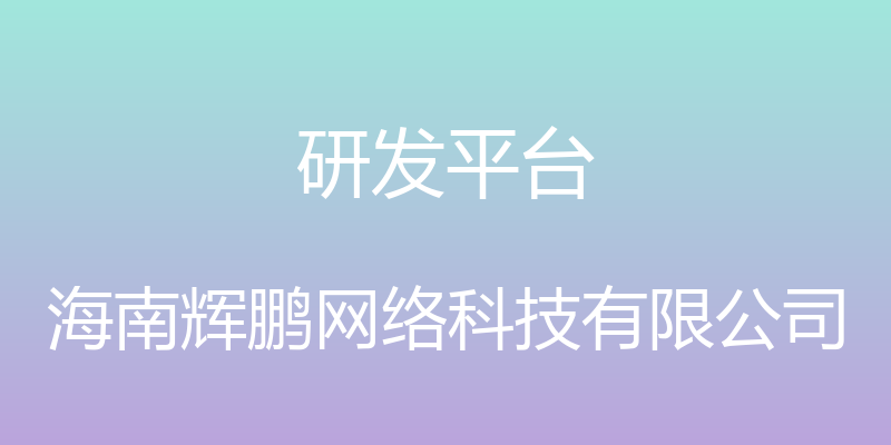 研发平台 - 海南辉鹏网络科技有限公司