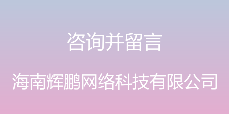 咨询并留言 - 海南辉鹏网络科技有限公司