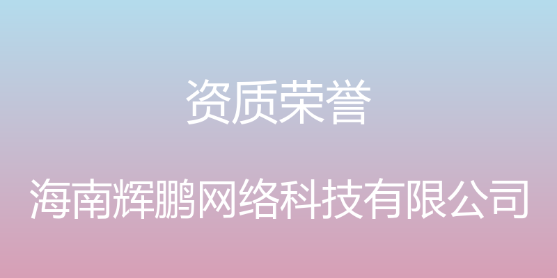 资质荣誉 - 海南辉鹏网络科技有限公司