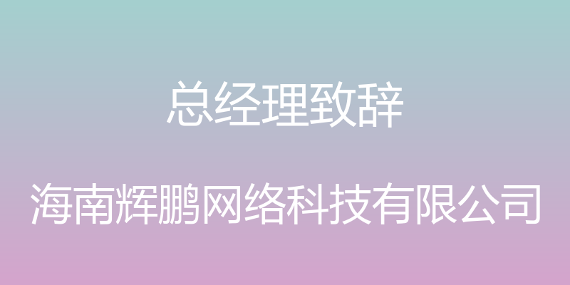 总经理致辞 - 海南辉鹏网络科技有限公司